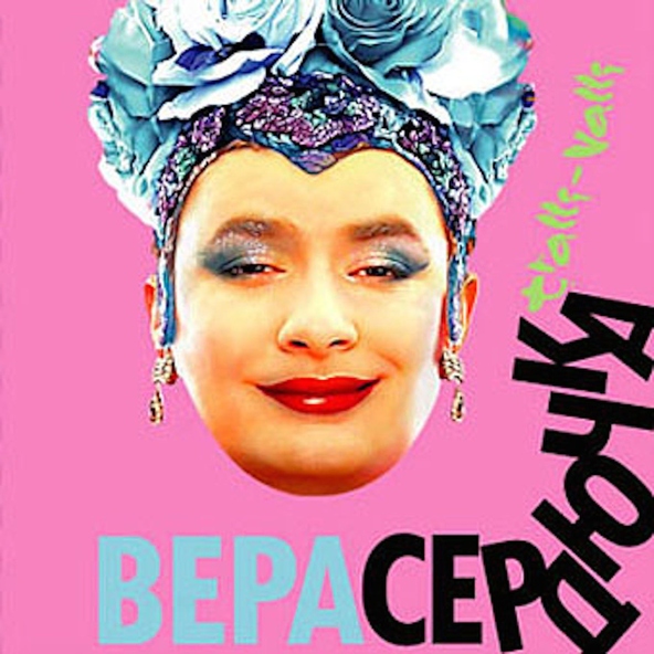 Верка Сердючка — Бери всё (что у меня есть)